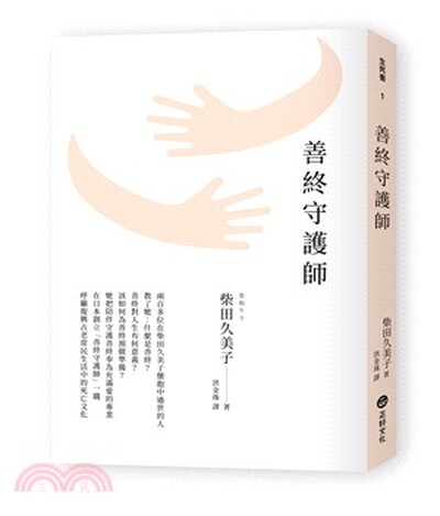 善終守護師