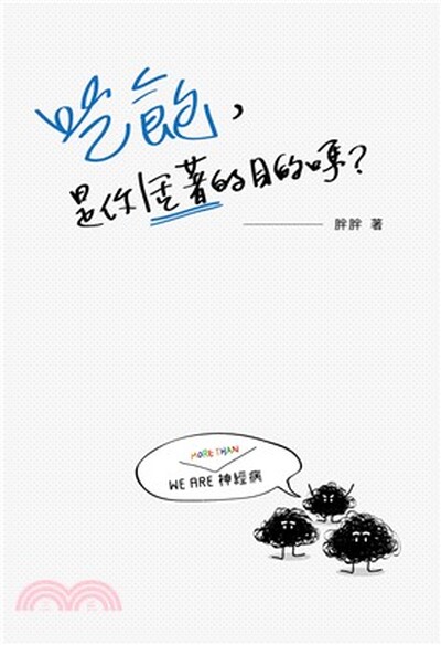 吃飽, 是你活著的目的嗎?