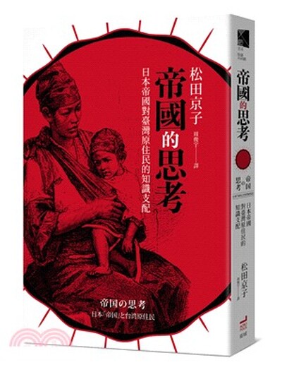 帝國的思考 : 日本帝國對臺灣原住民的知識支配