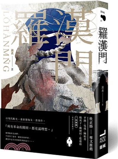 羅漢門