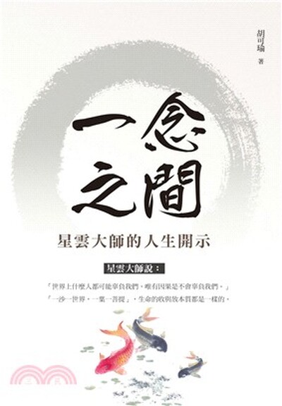 一念之間 : 星雲大師的人生開示