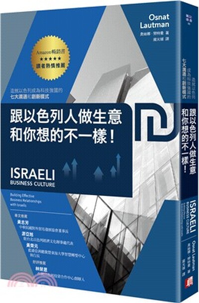 跟以色列人做生意和你想的不一樣! : 造就以色列成為科技強國的七大溝通和創新模式