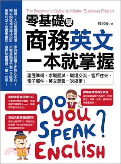 零基礎學商務英文, 一本就掌握  履歷準備.求職面試.職場交流.客戶往來.電子郵件.英文簡報一次搞定!