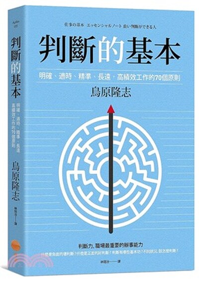 判斷的基本 : 明確.適時.精準.長遠, 高績效工作的70個原則