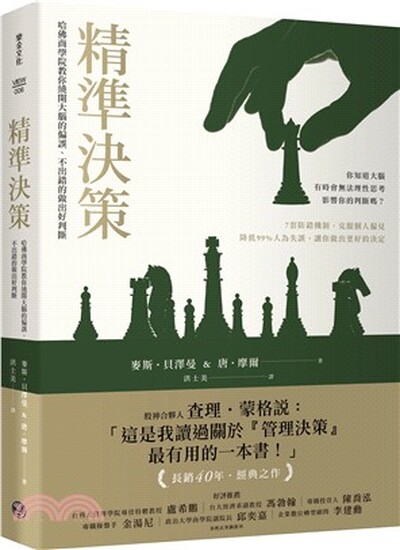 精準決策 : 哈佛商學院教你繞開大腦的偏誤, 不出錯的做出好判斷