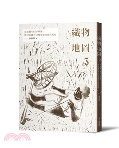 織物地圖. 3 : 從絲繭.編染.刺繡, 踏尋泰國與印度交織的金黃國度