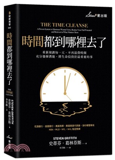 時間都到哪裡去了 : 重新規劃每一天, 不再浪費時間, 充分發揮潛能, 將生命投資於最重要的事