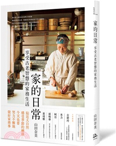 家的日常 : 享受古老智慧的家務生活