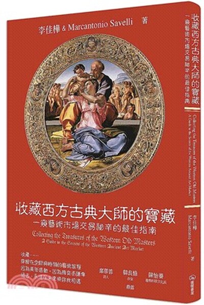 收藏西方古典大師的寶藏 : 一窺藝術市場交易祕辛的最佳指南