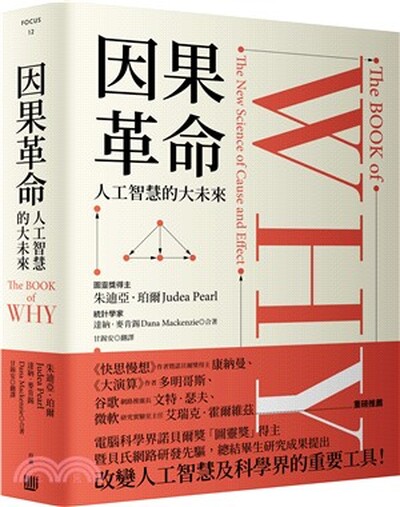 因果革命 : 人工智慧的大未來