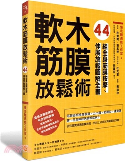 軟木筋膜放鬆術 : 44組全身筋膜按摩.伸展放鬆圖解全書