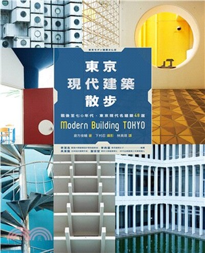東京現代建築散步 : 戰後至七0年代, 東京現代名建築48選