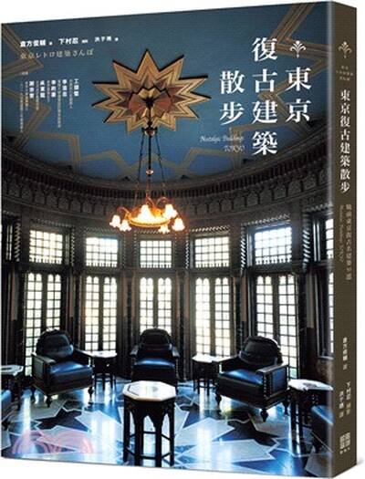 東京復古建築散步