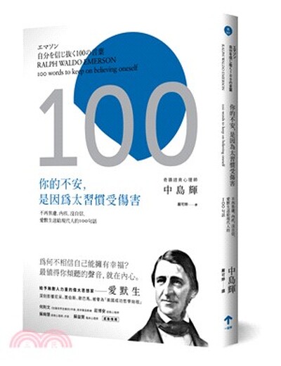 你的不安, 是因為太習慣受傷害 : 不再焦慮.內疚.沒自信, 愛默生送給現代人的100句話