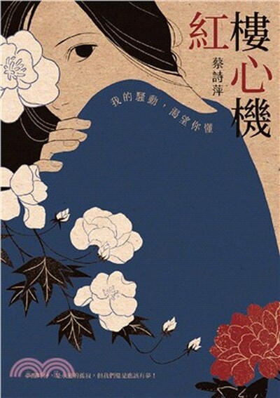 紅樓心機 : 我的騷動, 渴望你懂