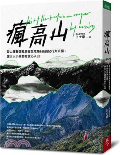 瘋高山 : 登山狂醫師私房安全攻略&高山紀行大公開, 讓大人小孩都能放心入山