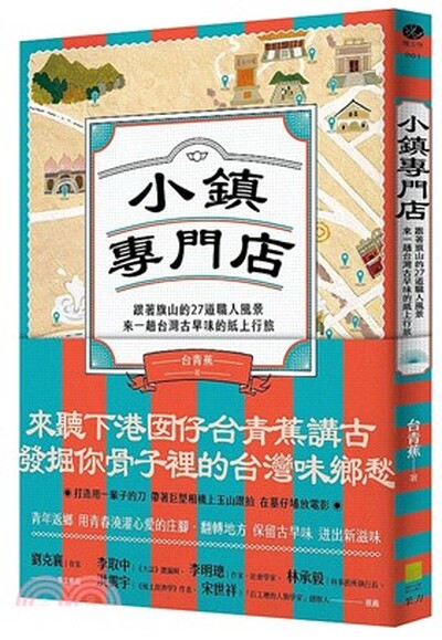 小鎮專門店 : 跟著旗山的27道職人風景, 來一趟台灣古早味的紙上行旅