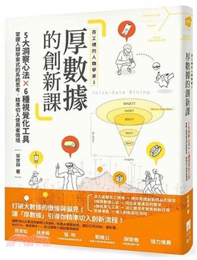 百工裡的人類學家. 2 : 厚數據的創新課 : 5大洞察心法×6種視覺化工具, 掌握人類學家式的系統思考, 精準切入使用者情境