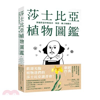 莎士比亞植物圖鑑 : 莎翁作品中的花卉.果實, 種子和樹木