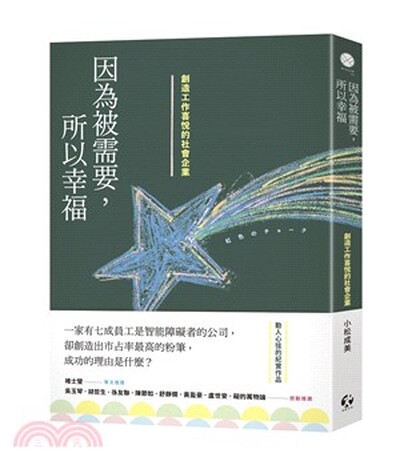 因為被需要, 所以幸福 : 創造工作喜悅的社會企業