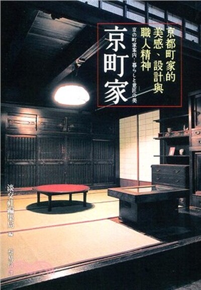 京町家 : 京都町家的美感.設計與職人精神