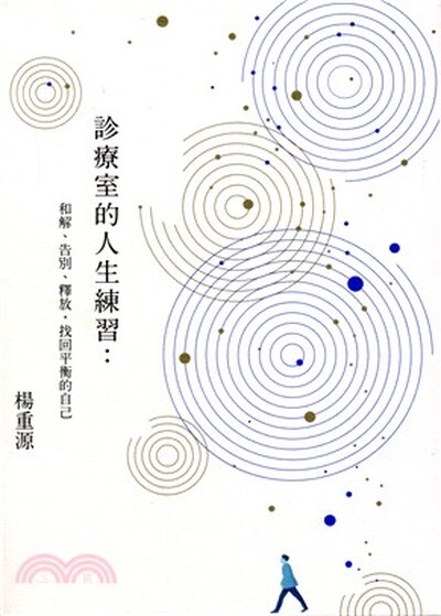 診療室的人生練習 : 和解.告別.釋放, 找回平衡的自己