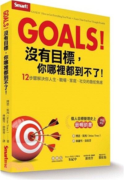 Goals!沒有目標, 你哪裡都到不了! : 12步驟解決你人生.職場.家庭.社交的魯蛇焦慮