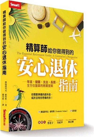 精算師給你做得到的安心退休指南 : 年金.儲蓄.支出.長照, 全方位盤算的務實提案