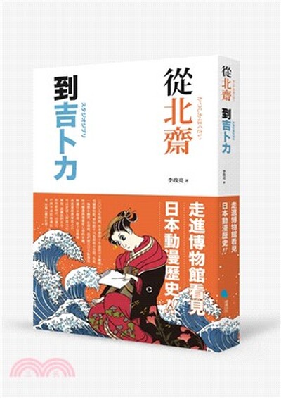 從北齋到吉卜力 : 走進博物館看見日本動漫歷史!!
