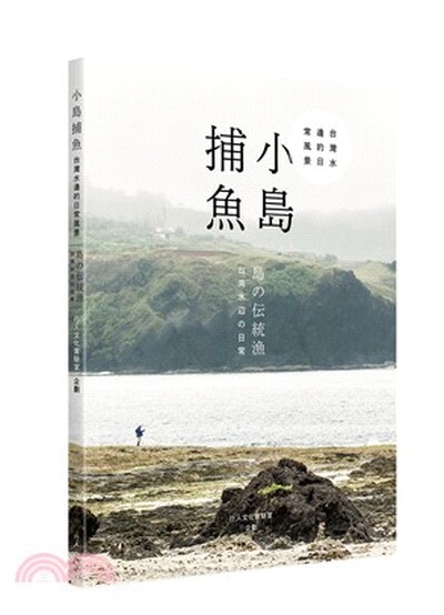 小島捕魚 : 台灣水邊的日常風景