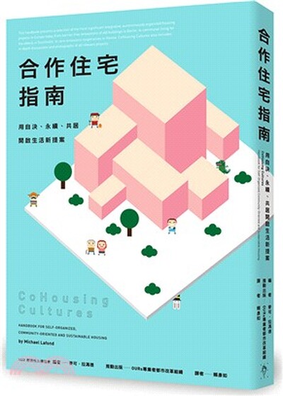 合作住宅指南 : 用自決.永續.共居開啟生活新提案