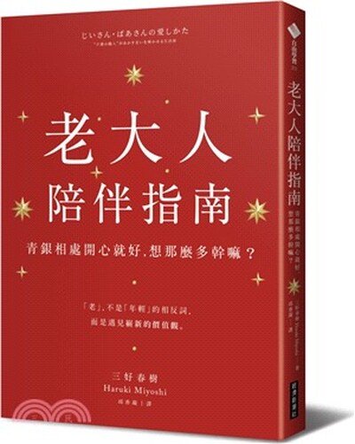 老大人陪伴指南 : 青銀相處開心就好, 想那麼多幹嘛?