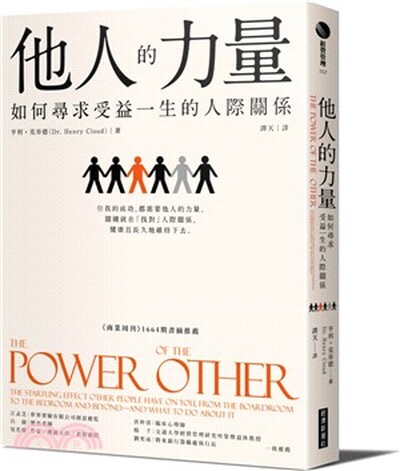他人的力量 : 如何尋求受益一生的人際關係