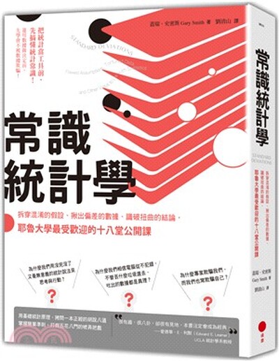 常識統計學 : 拆穿混淆的假設.揪出偏差的數據.識破扭曲的結論, 耶魯大學最受歡迎的十八堂公開課