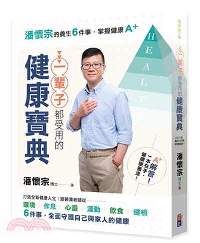 一輩子都受用的健康寶典 : 潘懷宗的養生6件事, 掌握健康A++