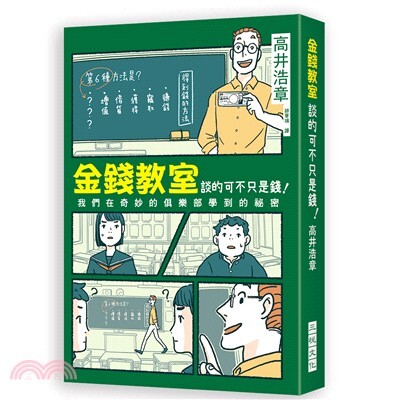 金錢教室談的可不只是錢!