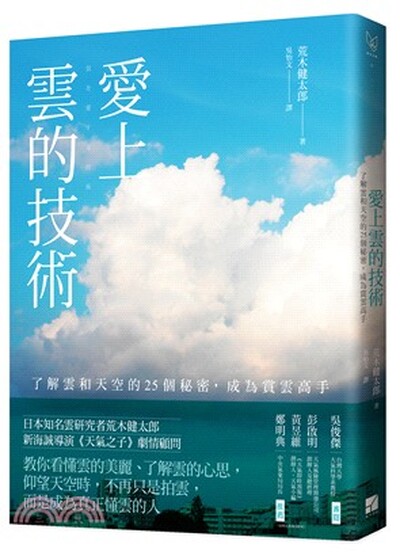 愛上雲的技術 : 了解雲和天空的25個秘密, 成為賞雲高手