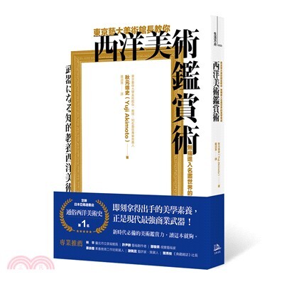 東京藝大美術館長教你 無痛進入名畫世界的美學養成 : 西洋美術鑑賞術