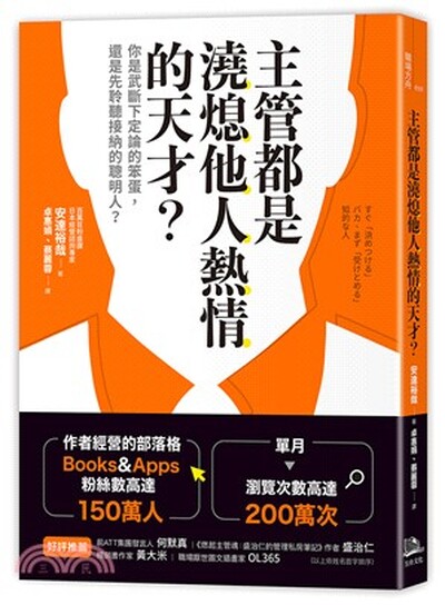 主管都是澆熄他人熱情的天才? : 你是武斷下定論的笨蛋, 還是先聆聽接納的聰明人?