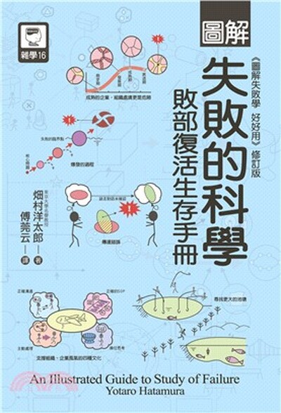 圖解失敗的科學 : 敗部復活生存手冊