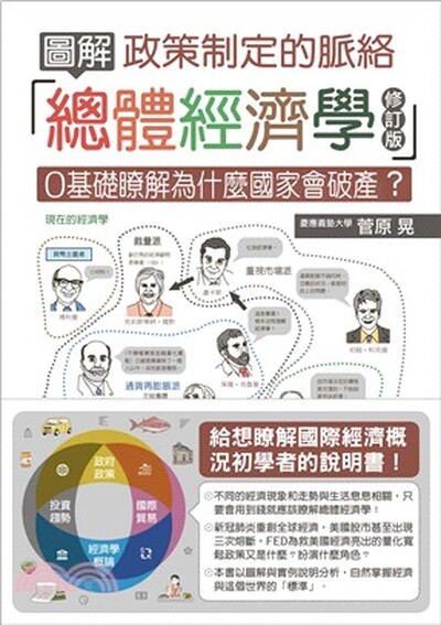 圖解總體經濟學 : 政策制定的脈絡 : 0基礎瞭解為什麼國家家破產