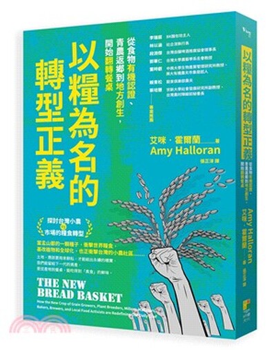 以糧為名的轉型正義