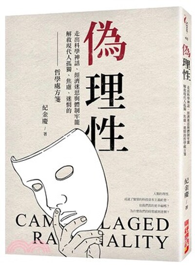 偽理性