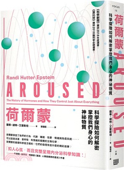 荷爾蒙 : 科學探險如何解密掌控我們身心的神祕物質