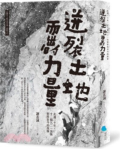 迸裂土地而出的力量 : 走過二十年, 十二個九二一災後堅持至今的故事