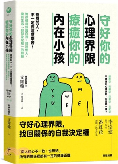 守好你的心理界限 療癒你的內在小孩 : 善良的人, 不一定要這麼辛苦!教你懂得保護自我, 親近他人, 擁有生活「自我決定權」的訓練