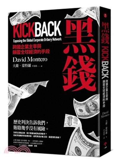 黑錢 : 跨國企業主宰與顛覆全球經濟的手段