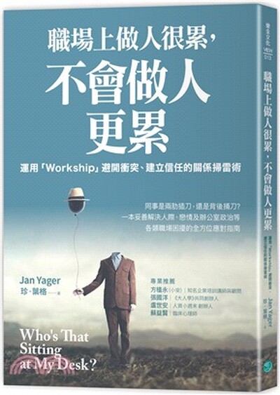 職場上做人很累, 不會做人更累 : 運用「Workship」避開衝突.建立信任的關係掃雷術