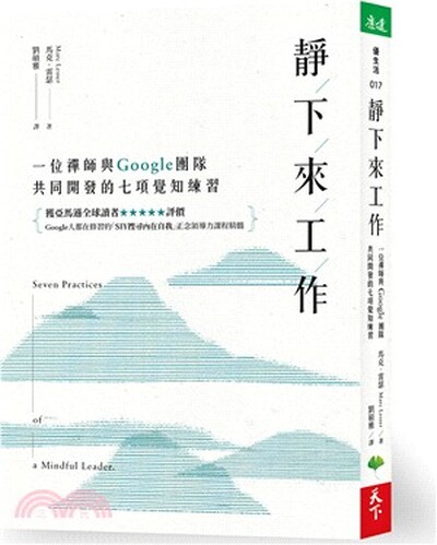 靜下來工作 : 一位禪師與Google團隊共同開發的七項覺知練習