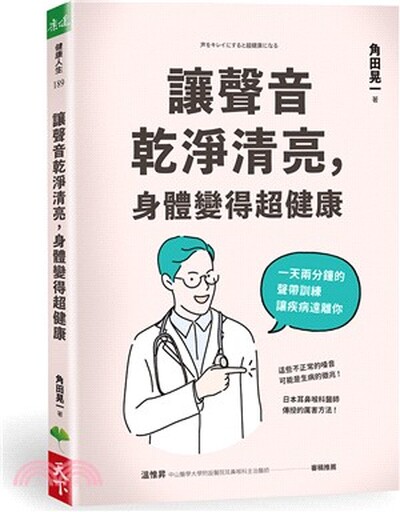 讓聲音乾淨清亮, 身體變得超健康